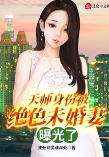 天師身份被絕色未婚妻曝光了