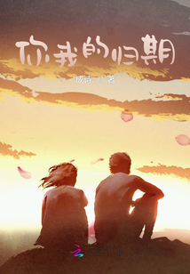 你我的歸期