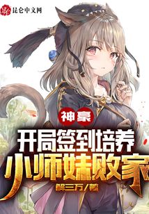 神豪：開局簽到培養小師妹敗家