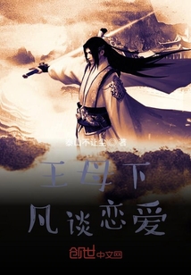 王母下凡談戀愛