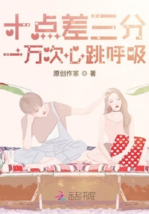 十点差三分一万次心跳呼吸