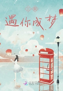 三載遇你成夢(mèng)