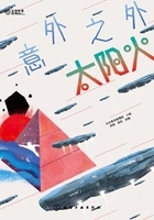 意外之外:太阳火在线阅读