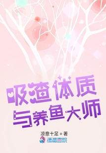 吸渣體質(zhì)與養(yǎng)魚大師