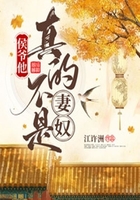侯爷他真的不是妻奴在线阅读