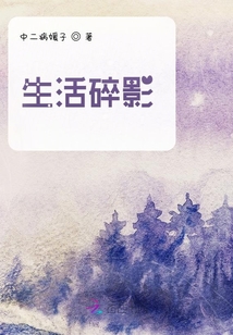 生活碎影