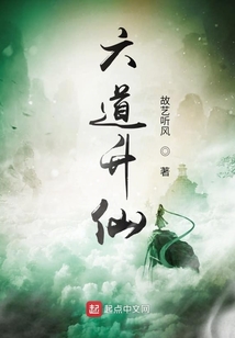 六道升仙
