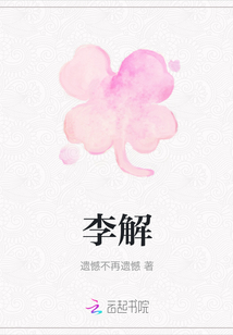 李解