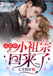 孟總的小祖宗回來了
