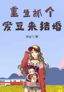 重生抓個愛豆來結婚