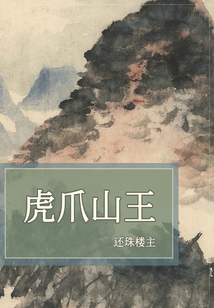 虎爪山王