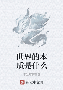 世界的本質(zhì)是什么