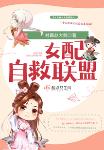 女配自救聯盟