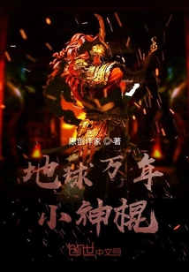 地球萬年小神棍