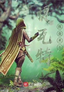 提瓦特煉金術士