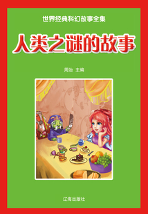 人類之謎的故事（世界經(jīng)典科幻故事全集）