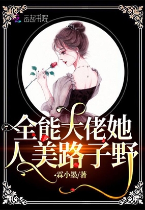 全能大佬她人美路子野在线阅读