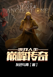 游戲人生：巔峰傳奇