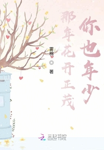 那年花開正茂，你也年少