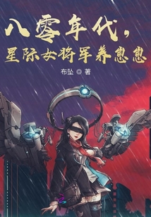 八零年代,星際女將軍養(yǎng)崽崽