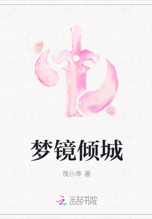 夢鏡傾城