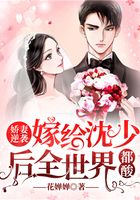 娇妻逆袭:嫁给沈少后全世界都酸了在线阅读