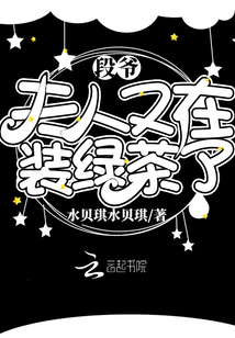 段爺,夫人又在裝綠茶了