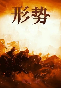形勢