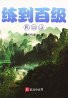 練到百級再出山在線閱讀