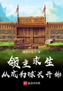 領(lǐng)主求生:從成為球長開始