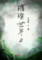 璀璨世界2在线阅读