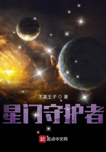 星門守護(hù)者