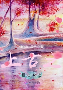 上古之亙古玦戀