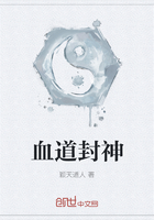 血道封神在线阅读