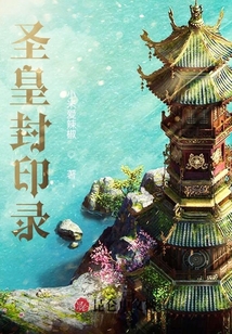 圣皇封印錄