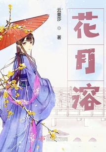 花月溶