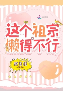 這個祖宗懶得不行
