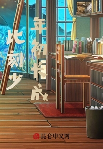 此刻少年初長(zhǎng)成