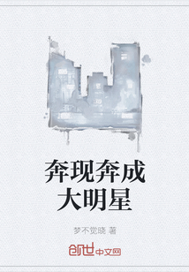 奔现奔成大明星