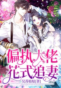 偏執大佬花式追妻
