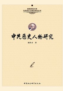 中共历史人物研究