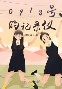 0918號的記錄儀