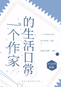 一個作家的生活日常