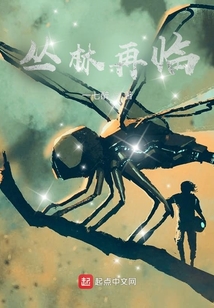 丛林再临