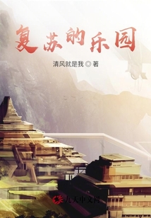 復蘇的樂園