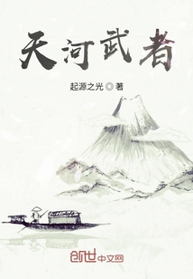 天河武者