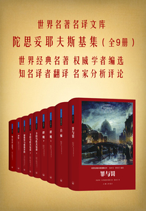 世界名著名譯文庫(kù):陀思妥耶夫斯基集(全9冊(cè))