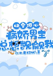 快穿撩心:病嬌男主總想覬覦我