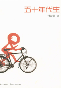 五十年代生