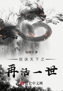 劍訣天下之再活一世
